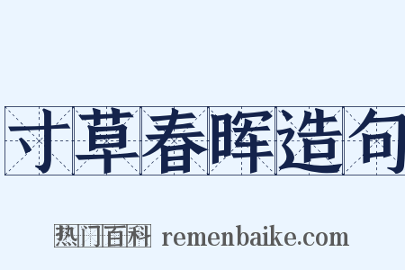 寸草春晖造句是什么意思的图片